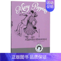 02.玛丽阿姨在樱桃树胡同 [正版]随风而来的玛丽阿姨全套6册 玛丽阿姨回来了 外国儿童文学家特拉芙斯作品 9-12岁