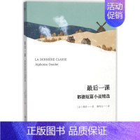 [正版]后一课 都德短篇小说 柳鸣九译 外国名著文学 小说作品集书籍