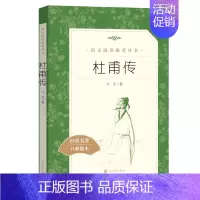 杜甫传 初中通用 [正版]书籍钢铁是怎样炼成的初中原著八年级学生课外阅读书籍中外阅读配套书目儿童课外书名著外国经典文学人