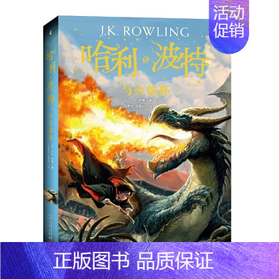 [正版] 赠书签 哈利·波特与火焰杯 J.K.罗琳 新英国版封面平装版 外国儿童文学经典 人民文学出版社