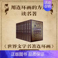 [欧美卷全10册]世界文学名著连环画 [正版]世界文学名著连环画欧美卷 全套10册雷德祖等绘儿童少儿外国名著小说漫画书连