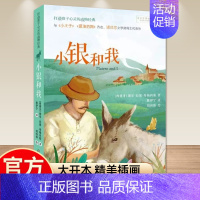 [打动孩子心灵的动物经典]小银和我 [正版]打动孩子心灵的动物经典 灵犬莱西 外国儿童文学书籍 小学生课外书6-12岁少