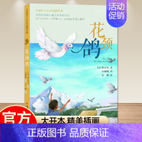 [打动孩子心灵的动物经典]花颈鸽 [正版]打动孩子心灵的动物经典 灵犬莱西 外国儿童文学书籍 小学生课外书6-12岁少儿