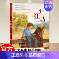 [打动孩子心灵的动物经典]小红马 [正版]打动孩子心灵的动物经典 灵犬莱西 外国儿童文学书籍 小学生课外书6-12岁少儿