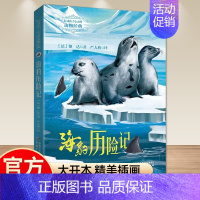 [打动孩子心灵的动物经典]海象历险记 [正版]打动孩子心灵的动物经典 灵犬莱西 外国儿童文学书籍 小学生课外书6-12岁