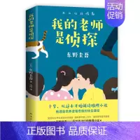 我的老师是侦探 [正版]我的老师是侦探 东野圭吾写给孩子的推理小说 在快乐阅读中培养逻辑思维 随书附赠书签 外国儿童文学