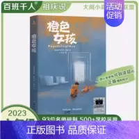 橙色女孩 [正版] 橙色女孩 乔斯坦贾德著2023年祖庆说百班千人暑假6六年级课外阅读书籍大阅小森外国儿童文学成长校