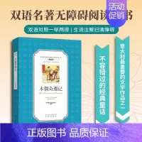 木偶奇遇记 [正版]木偶奇遇记 双语名著无障碍阅读丛书 外国现当代经典文学书籍世界经典文学名著外国小说初中课外阅读书青少