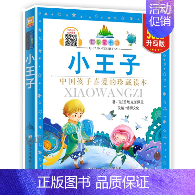 小王子 [正版]小王子/七彩童书坊 彩图注音版 一二三年级小学生课外阅读书籍带拼音儿童文学寒暑假读物外国经典名著必读睡前