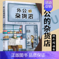 外公的杂货店 [正版]外公的杂货店 外国儿童文学 小学生语文写作素材 三四五六年级课外阅读书籍8-10-12岁读