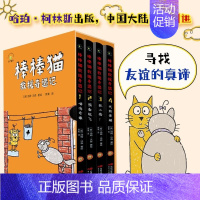 棒棒猫救援奇遇记 [正版]棒棒猫救援奇遇记 全4册 汤姆沃森著绘 外国儿童文学 成长侦探冒险小说 美国现代儿童绘本故事作