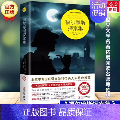 福尔摩斯探案集(名师导读版) [正版]大侦探福尔摩斯探案全集 柯南道尔著 原著全译本中文版 世界经典侦探推理小说系列破案