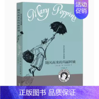 随风而来的玛丽阿姨 [正版] 随风而来的玛丽阿姨 特拉芙斯作品典藏小学生二三四五六年级7-8-9-10周岁课外阅读童