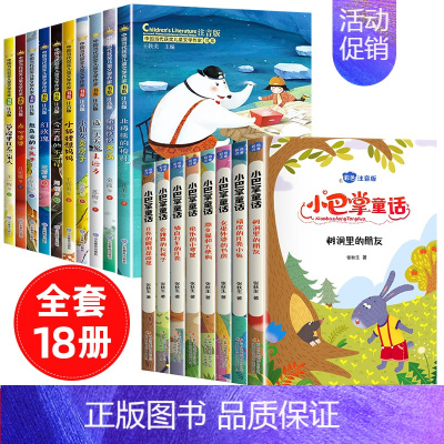 [共18册]获奖儿童文学+小巴掌童话 [正版]中国当代获奖儿童文学作家书系全10册一年级阅读课外书必读适合二三年级小学生