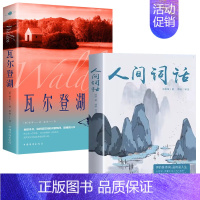 [2册]瓦尔登湖+人间词话 [正版]认准瓦尔登湖 梭罗著名家全译本无删减外国现当代经典小说读物世界名著 初高中小学生课外