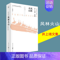 [正版]重庆社《风林火山》井上靖文集天狗文库日本战国名将武田信玄军师山本勘助的传奇生涯NHK大河剧原作外国小说日本文学