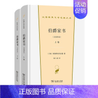 [正版]伯爵家书 全译本 全两册 切斯特菲尔德 著 商务印书馆 外国文学小说书籍 英国文学欧洲文学书籍 图书 凤凰书店