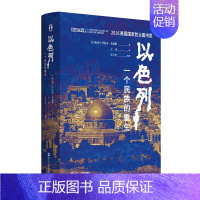 [正版]正品以色列一个民族的重生 外国当代文学文学小说 丹尼尔戈迪斯著 生动再现以色列跌宕起伏的建国历史书籍