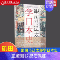 [正版]跟司马辽太郎学日本史 日矶田道史 上海文化出版社 外国文学-各国文学 9787553521435