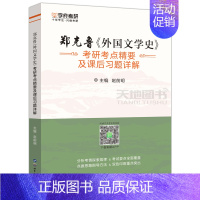 其他科目 [正版] 学府考研 2022考研 郑克鲁《外国文学史》考研考点精要及课后习题详解 赵前明 外国文学史辅导习