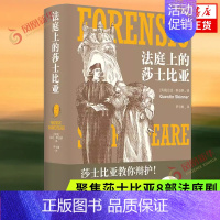 [正版]法庭上的莎士比亚 昆廷 斯金纳著 罗宇维译 外国文学理论文学评论与研究 江苏译林出版社 凤凰书店 书籍