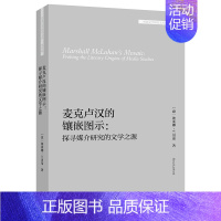 [正版] 麦克卢汉的镶嵌图示:探寻媒介研究的文学之源 埃莱娜·兰贝蒂 外国文学研究文库第四辑 文学书籍 外语教学与研究出