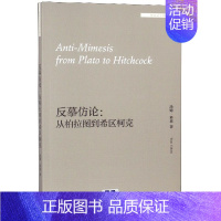 [正版]反摹仿论--从柏拉图到希区柯克(英文版)/外国文学研究文库