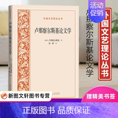 [正版]卢那察尔斯基论文学 外国文艺理论丛书 俄罗斯 文论 卢那察尔斯基9787020167487