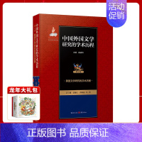 [正版]美国文学研究的学术历程 中国外国文学研究的学术历程 第4卷 美国文学研究的学术