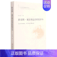 [正版]路易斯·塞尔努达诗歌批评本 十九首世界诗歌批评本丛书 汪天艾 外国文学-各国文学 9787576021226