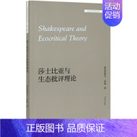 [正版]莎士比亚与生态批评理论英文版外国文学研究文库 英加布里埃尔·伊根 外语教学与研究出版社 外国文学-各国文学