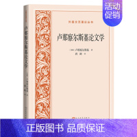 [正版]赠书签 卢那察尔斯基论文学 苏联卢那察尔斯基著蒋路译外国文学理论文学理论文学评论与研究书籍