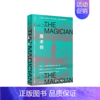 魔术师 [正版]科尔姆托宾作品6册任选魔术师/大师/名门/马利亚的自白/布鲁克林/黑水灯塔船 外国欧美爱尔兰文学小说