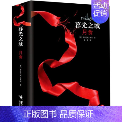 [精装]暮光之城:月食 [正版]暮光之城系列 套装全4册精装升级版 新月+暮色+月食+破晓 恐怖悬疑冒险吸血鬼爱情外国文