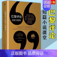 [单册]巴黎评论短篇小说课堂 [正版]单册任选全套12册巴黎评论诺奖作家访谈人民文学出版社女性作家访谈诗人短篇小说课堂5