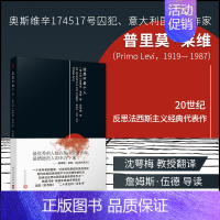 [正版]这是不是个人精装版书籍 普里莫莱维20世纪反思法西斯的重要著作 《元素周期表》作者回忆录 外国文学回忆录纪实