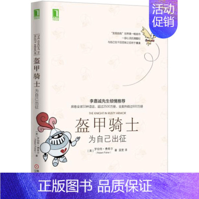 盔甲骑士:为自己出征 [正版] 盔甲骑士 为自己出征 罗伯特.费希尔 心理励志 人性的弱点 心理类励志书籍 人生哲学青春