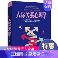 [正版]满39人际关系心理学 沟通的技术为人处事读心术心理学入门情商书籍口才训练沟通青春励志技巧类书籍管理说话技巧书