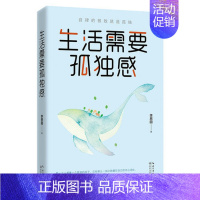 [正版] 生活需要孤独感 李思圆 自我实现类励志书籍 书排行榜 正能量图书青春文学小说 男女性心灵鸡汤 人生哲学治愈