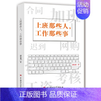 [正版]书上班那些人 工作那些事 职场类小说 职场励志小说 女性励志青春文学小说