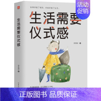 [正版] 生活需要仪式感 李思圆 自我实现类励志书籍 青春正能量青春文学小说 青少年人生哲理男女性心灵鸡汤 人生哲学