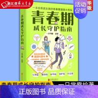 [正版]青春期成长守护指南 一只学霸绘著 解决成长困扰的漫画科普书 家庭教育 励志成长 磨铁图书