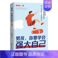 男孩,你要学会强大自己 [正版]男孩你要学会强大自己青春期男孩的枕边书提升孩子的精神与智慧保护自己指南育儿书籍心理学父母