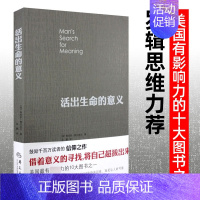 [正版]李诞奇葩说活出生命的意义 追寻生命的意义 弗兰克尔 追寻青春心灵励志心理学珍藏版美国影响力图书藉