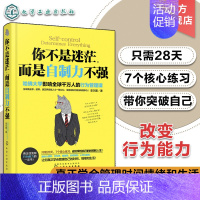 [正版]你不是迷茫 而是自制力不强 励志成功学自控力心理学哈佛情绪行为管理学时间规划管理指导书籍 正能量青春文学成功