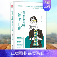 [正版] 你的自律给你自由 正能量 悲伤逆流成河青春文学人生哲学成功励志自我激励管理书籍 心灵治愈修养智慧情商心理学