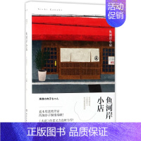 [正版]鱼河岸小店(精) 精装版 直木奖获奖作家西加奈子作品 日本文学长篇愈疗青春励志人生小说 黄色大象又吉直树力荐 日