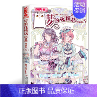 梦的花粉店第二季05 [正版]梦的花粉店漫画书第二季全套5册梦中的花粉店女孩版动漫中国卡通漫画故事小学生四五六年级青春校