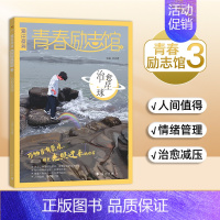 青春励志馆3-治愈星球 [正版]2025新版天星教育疯狂阅读青春励志馆4本全套 青春励志校园小说故事初中/高中学生课外阅