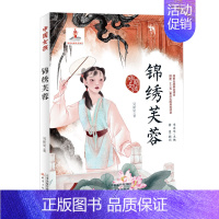 [正版]中国女孩锦绣芙蓉小学生三四五六年级课外阅读书籍7-9-10-12-15岁校园青春励志成长小说文学儿童文学读物书籍